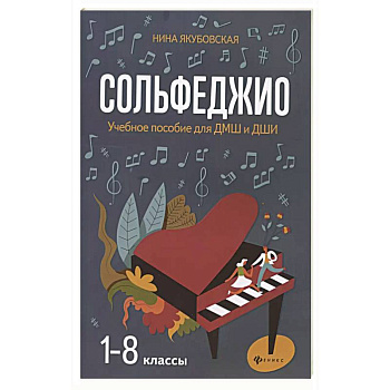 Сольфеджио. Smart-пособие с мультимедийным приложением. 5 клаcc. Учебное пособие Сольфеджио. Smart-пособие с мультимедийным приложением. 5 клаcc. Учебное пособие