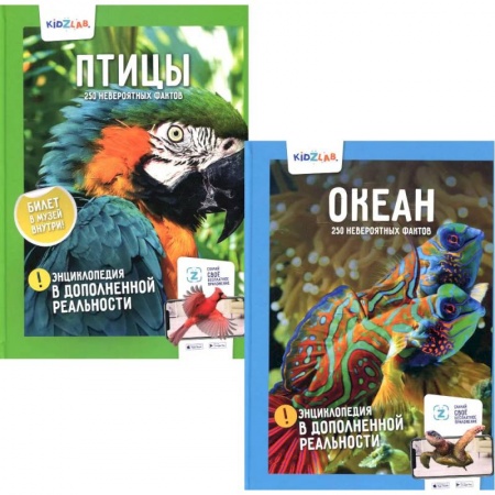 Животный и растительный мир, книга Энциклопедии в дополненной реальности. 250 невероятных фактов: Океан. Птицы (комплект из 2-х книг) купить по скидке