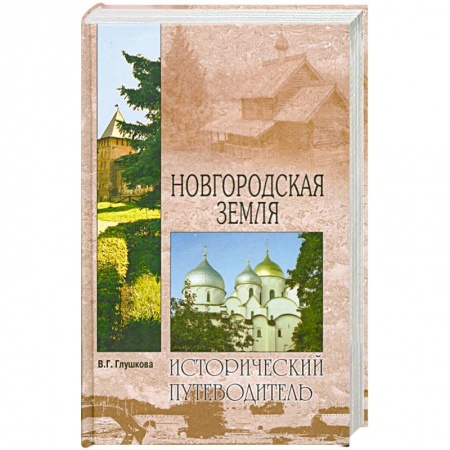 Книги, книга Новгородская земля купить по скидке