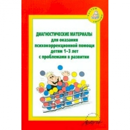 Книги, книга Диагностические материалы для оказания психокоррекционной помощи детям 1-3 лет с проблемами в развитии купить по скидке