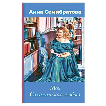 Русская современная проза, книга Моя Сахалинская любовь купить по скидке