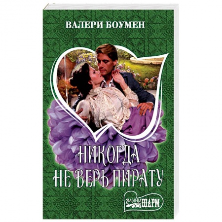 Исторический любовный роман, книга Никогда не верь пирату купить по скидке