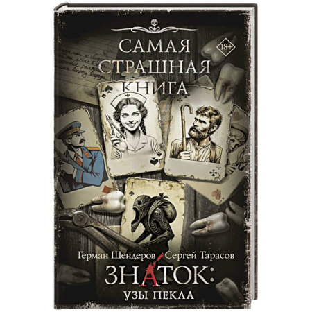 Мистика, ужасы, книга Самая страшная книга. Знаток. Узы Пекла купить по скидке