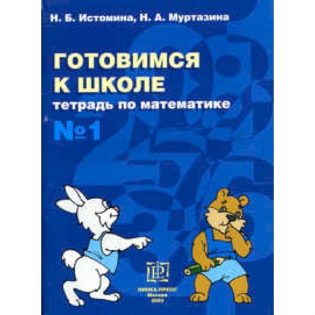 Обучение счету. Математика, книга Готовимся к школе. Тетрадь по математике №1 купить по скидке
