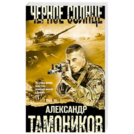 Боевики, военные, книга Черное солнце купить по скидке