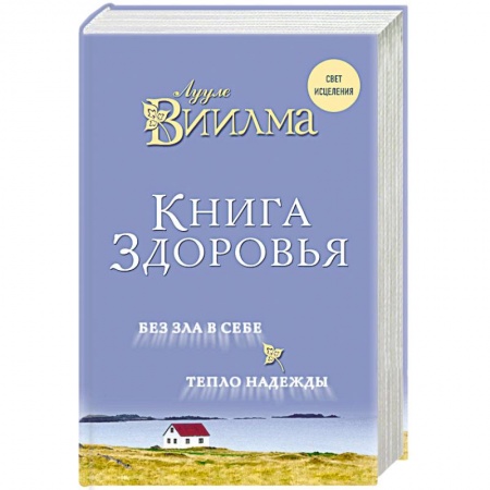 Парапсихология, книга Книга здоровья. Без зла в себе. Тепло надежды купить по скидке