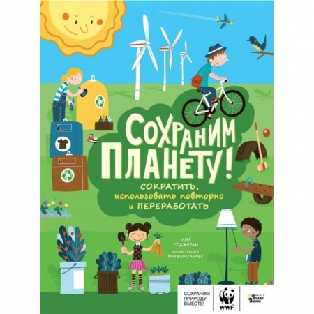 Познавательная литература, книга Сохраним планету! Сократить, использовать повторно и переработать купить по скидке