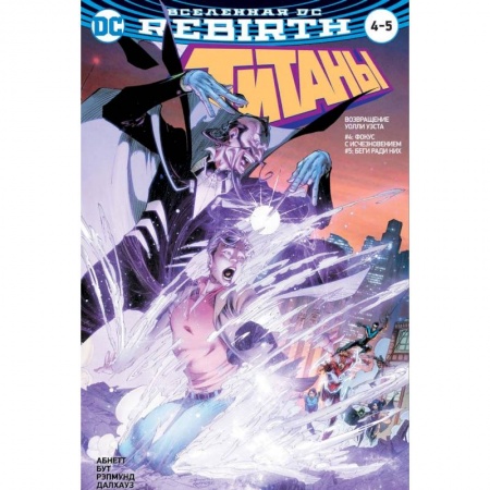 Комиксы. Манга, книга Вселенная DC. Rebirth. Титаны. Красный Колпак и Изгои купить по скидке