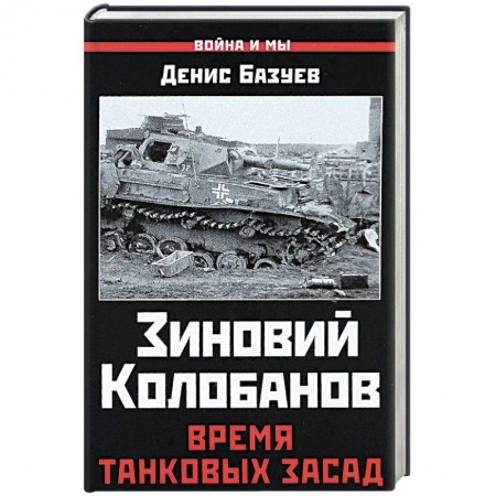 История войн, книга Зиновий Колобанов. Время танковых засад купить по скидке