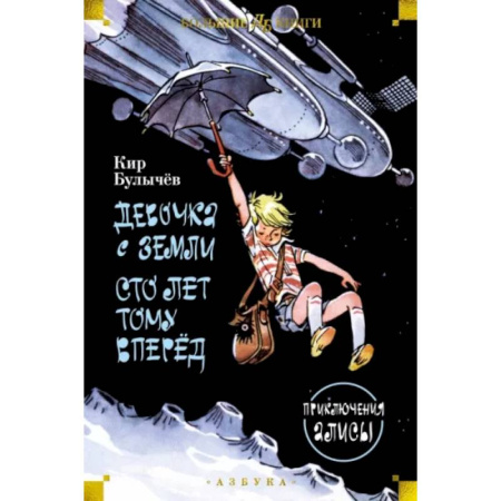 Мистика. Фантастика. Фэнтези, книга Девочка с Земли. Сто лет тому вперёд. Приключения Алисы купить по скидке