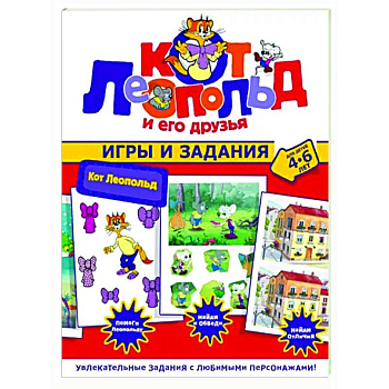 Кот Леопольд. Игры и задания Кот Леопольд. Игры и задания