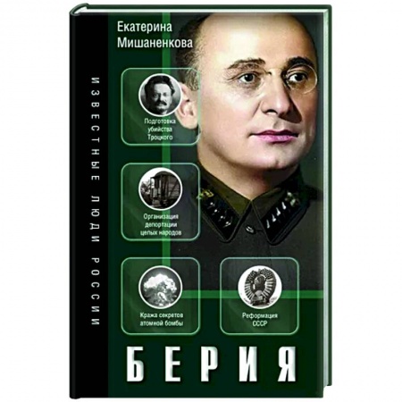 Мемуары, биографии исторических личностей, книга Берия купить по скидке