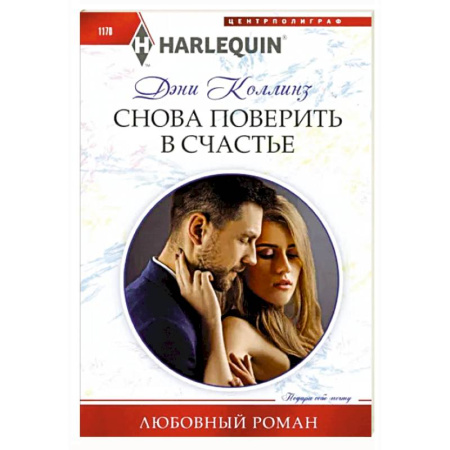 Зарубежный любовный роман, книга Снова поверить в счастье купить по скидке