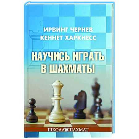 Шахматы. Шашки, книга Научись играть в шахматы купить по скидке