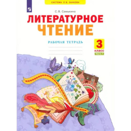 Литература, книга Литературное чтение. 3 класс. Рабочая тетрадь. Часть 1. ФГОС купить по скидке