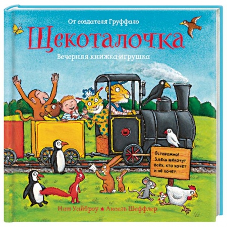 Прочие книжки-игрушки, книга Щекоталочка. Вечерняя книжка-игрушка купить по скидке