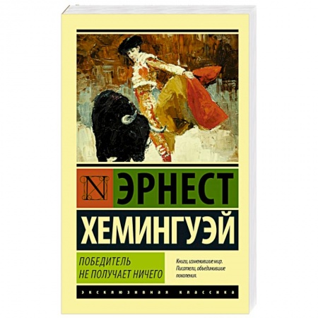 Книги, книга Победитель не получает ничего. Мужчины без женщин купить по скидке
