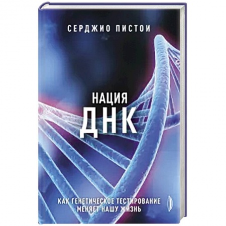 Анатомия и физиология человека, книга Нация ДНК: как генетическое тестирование меняет жизнь купить по скидке