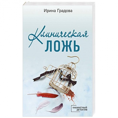 Отечественный женский детектив, книга Клиническая ложь купить по скидке