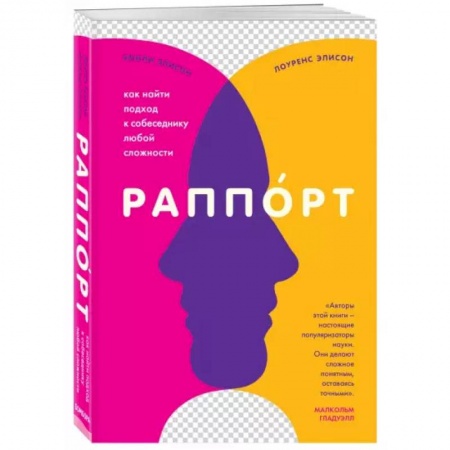 Книги, книга Раппорт. Как найти подход к собеседнику любой сложности купить по скидке