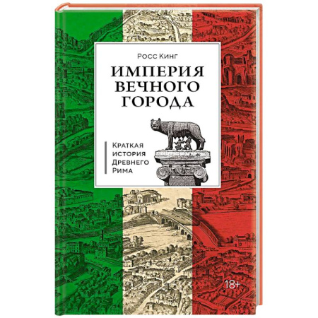 Италия, книга Краткая история Древнего Рима купить по скидке