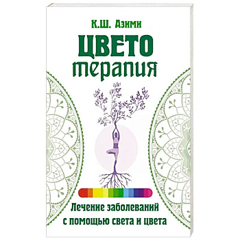 Цветотерапия