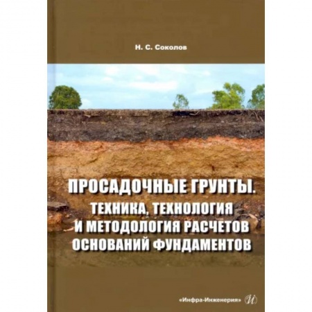 Строительство, книга Просадочные грунты. Техника, технология и методология расчетов оснований фундаментов купить по скидке