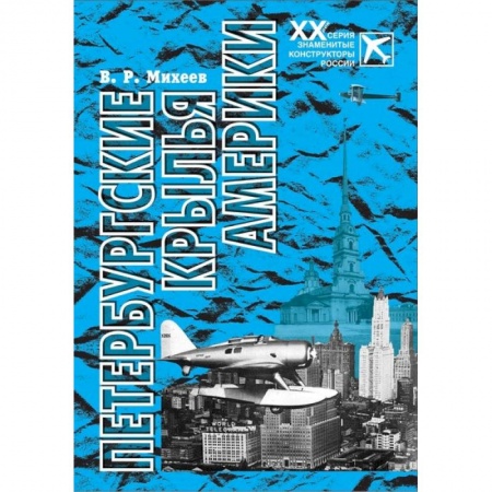 Книги, книга Петербургские крылья Америки купить по скидке