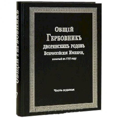 Книги, книга Общий гербовник дворянских родов РИ. Том 7 купить по скидке