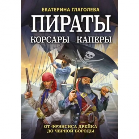 Всемирная история, книга Пираты, корсары, каперы. От Фрэнсиса Дрейка до Черной Бороды купить по скидке