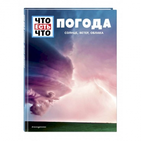 Человек. Земля. Вселенная, книга ПОГОДА. Солнце, ветер, облака купить по скидке