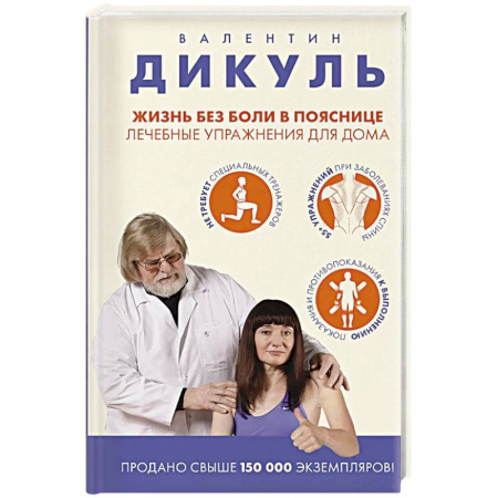 Общая физическая культура, книга Жизнь без боли в пояснице. Лечебные упражнения для дома купить по скидке