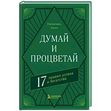 Практическая психология, книга Думай и процветай. 17 правил успеха и богатства купить по скидке