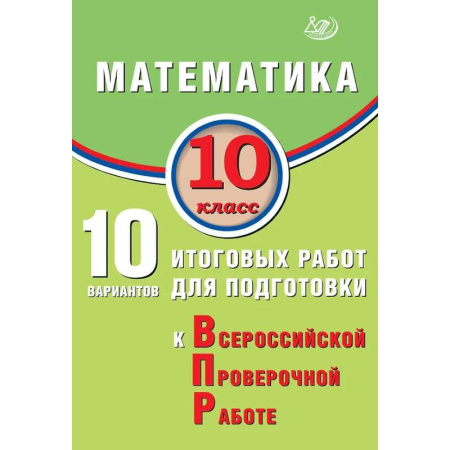 Математика. Алгебра. Геометрия, книга Математика. 10 класс. 10 вариантов итоговых работ для подготовки к Всероссийской проверочной работе купить по скидке