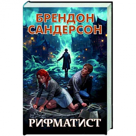 Зарубежное фэнтези, книга Рифматист купить по скидке