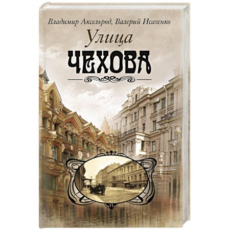 История городов, книга Улица Чехова купить по скидке