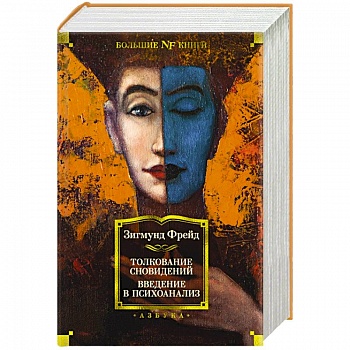 Толкование сновидений.Введение в психоанализ
