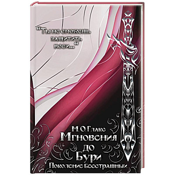 Мгновения до бури. Поколение бесстрашных