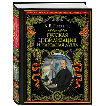 Русская цивилизация и народная душа