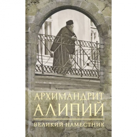 Жития русских святых, жизнеописания церковных деятелей, книга Архимандрит Алипий. Великий наместник купить по скидке