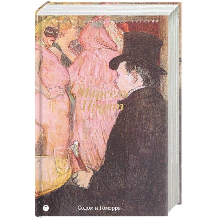 Зарубежная классика, книга В поисках утраченного времени: Содом и Гоморра купить по скидке