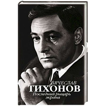 Мемуары, биографии деятелей культуры, искусства, книга Вячеслав Тихонов. Последний рыцарь экрана купить по скидке
