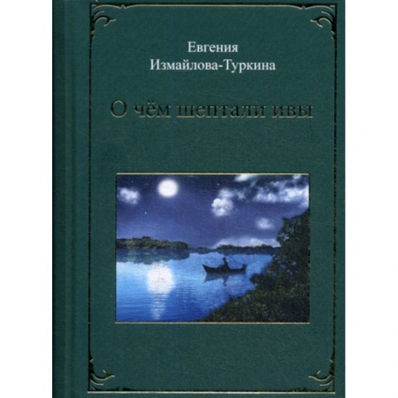 Русская современная проза, книга О чем шептали ивы купить по скидке