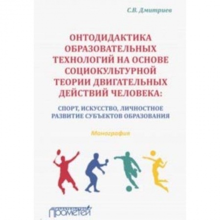 Общие работы по педагогике, книга Онтодидактика образовательных технологий на основе социокультурной теории двигательных действий купить по скидке