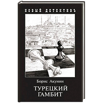 Турецкий гамбит (с иллюстр.)