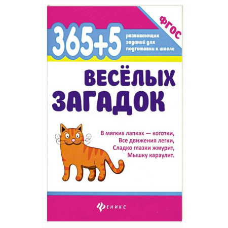 Загадки. Скороговорки. Считалки, книга 365+5 веселых загадок купить по скидке