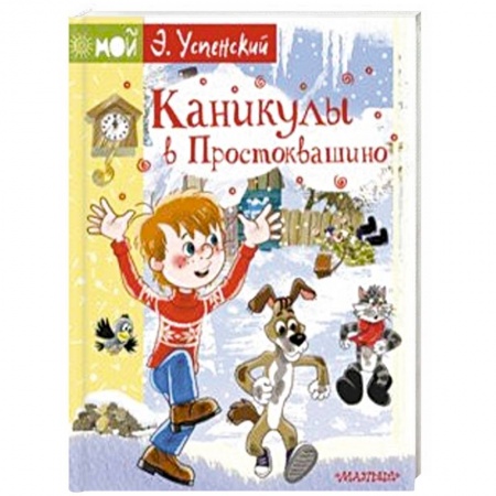 Сказки отечественных писателей, книга Каникулы в Простоквашино купить по скидке