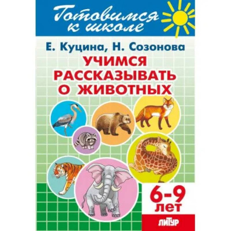Развитие речи. Чтение, книга Учимся рассказывать о животных. 6-9 лет купить по скидке