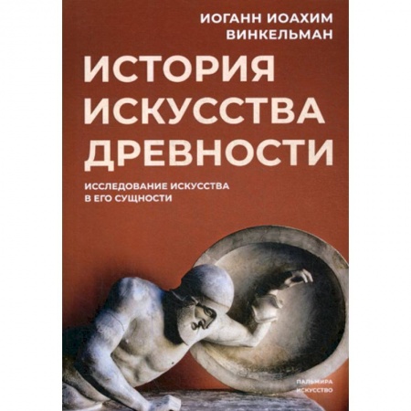 Искусствоведение, книга История искусства древности купить по скидке