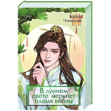 Зарубежное фэнтези, книга В лунном свете меркнет пламя войны (#3) купить по скидке